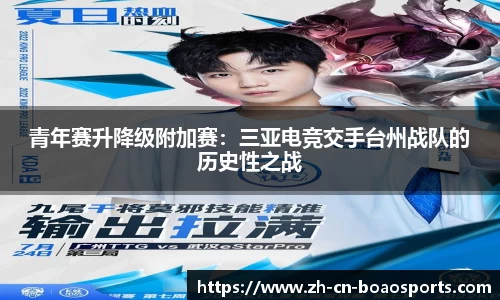 青年赛升降级附加赛:三亚电竞交手台州战队的历史性之战