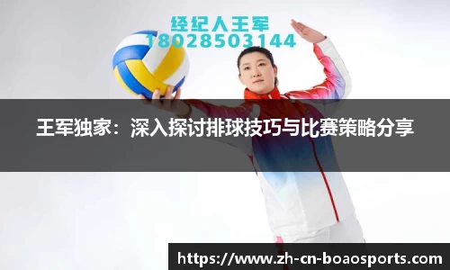 王军独家:深入探讨排球技巧与比赛策略分享